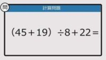 【解けなかったら恥ずかしい？】（45＋19）÷8＋22は？《計算クイズ》