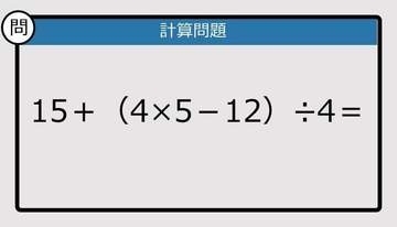 【解けなかったら恥ずかしい？】15＋（4×5－12）÷4は？《計算クイズ》