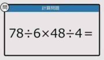 【解けなかったら恥ずかしい？】78÷6×48÷4は？《計算クイズ》