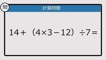 【解けなかったら恥ずかしい？】14＋（4×3－12）÷7は？《計算クイズ》