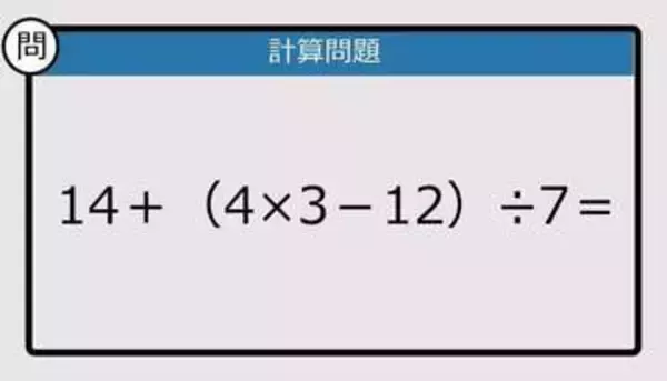 【解けなかったら恥ずかしい？】14＋（4×3－12）÷7は？《計算クイズ》