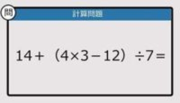 【解けなかったら恥ずかしい？】14＋（4×3－12）÷7は？《計算クイズ》