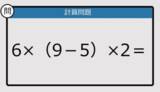 「【解けなかったら恥ずかしい？】6×（9－5）×2は？《計算クイズ》」の画像1