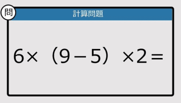 【解けなかったら恥ずかしい？】6×（9－5）×2は？《計算クイズ》