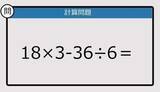 「【解けなかったら恥ずかしい？】18×3－36÷6は？《計算クイズ》」の画像1