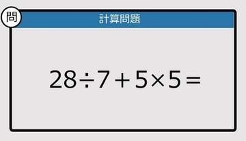 【解けなかったら恥ずかしい？】28÷7＋5×5は？《計算クイズ》