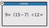 「【解けなかったら恥ずかしい？】9×（15－7）÷12は？《計算クイズ》」の画像1