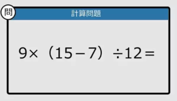 【解けなかったら恥ずかしい？】9×（15－7）÷12は？《計算クイズ》