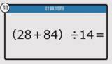 「【解けなかったら恥ずかしい？】（28＋84）÷14は？《計算クイズ》」の画像1