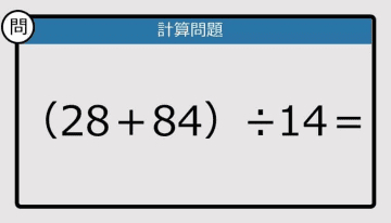 【解けなかったら恥ずかしい？】（28＋84）÷14は？《計算クイズ》