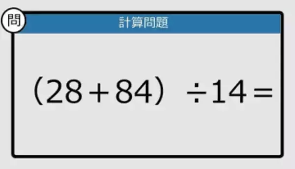 【解けなかったら恥ずかしい？】（28＋84）÷14は？《計算クイズ》