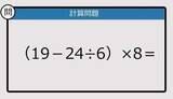 「【解けなかったら恥ずかしい？】（19－24÷6）×8は？《計算クイズ》」の画像1