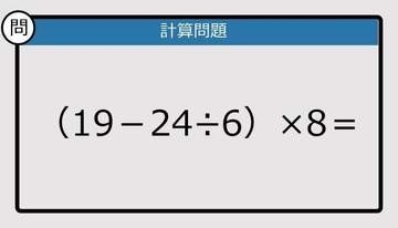 【解けなかったら恥ずかしい？】（19－24÷6）×8は？《計算クイズ》