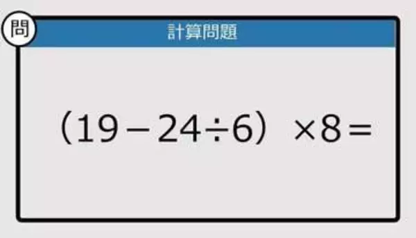 【解けなかったら恥ずかしい？】（19－24÷6）×8は？《計算クイズ》