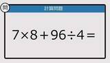 「【解けなかったら恥ずかしい？】7×8＋96÷4は？《計算クイズ》」の画像1