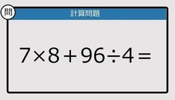 【解けなかったら恥ずかしい？】7×8＋96÷4は？《計算クイズ》