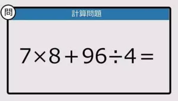 【解けなかったら恥ずかしい？】7×8＋96÷4は？《計算クイズ》