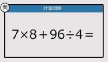 【解けなかったら恥ずかしい？】7×8＋96÷4は？《計算クイズ》