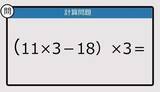 「【解けなかったら恥ずかしい？】（11×3－18）×3は？《計算クイズ》」の画像1