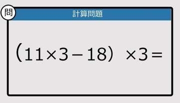 【解けなかったら恥ずかしい？】（11×3－18）×3は？《計算クイズ》