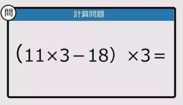 【解けなかったら恥ずかしい？】（11×3－18）×3は？《計算クイズ》