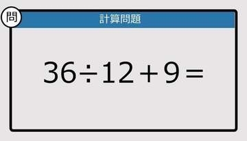 【解けなかったら恥ずかしい？】36÷12＋9は？《計算クイズ》