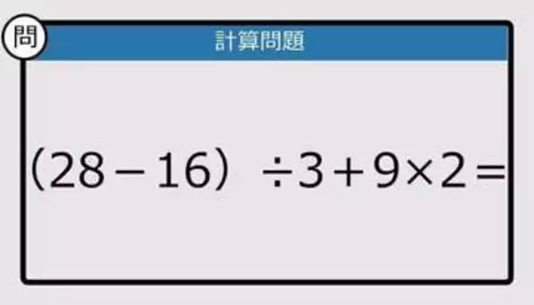 【解けなかったら恥ずかしい？】（28－16）÷3＋9×2は？《計算クイズ》