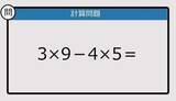 「【解けなかったら恥ずかしい？】3×9－4×5は？《計算クイズ》」の画像1