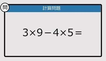 【解けなかったら恥ずかしい？】3×9－4×5は？《計算クイズ》