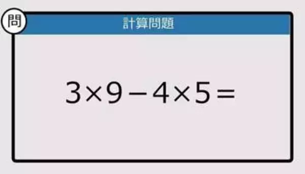【解けなかったら恥ずかしい？】3×9－4×5は？《計算クイズ》