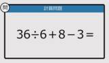「【解けなかったら恥ずかしい？】36÷6＋8－3は？《計算クイズ》」の画像1