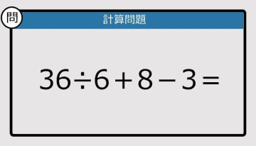 【解けなかったら恥ずかしい？】36÷6＋8－3は？《計算クイズ》