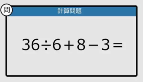 【解けなかったら恥ずかしい？】36÷6＋8－3は？《計算クイズ》