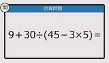 「【解けなかったら恥ずかしい？】9＋30÷（45－3×5）は？《計算クイズ》」の画像1