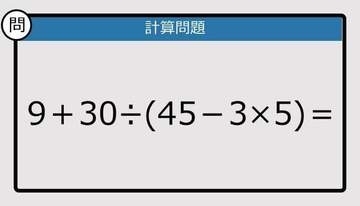 【解けなかったら恥ずかしい？】9＋30÷（45－3×5）は？《計算クイズ》