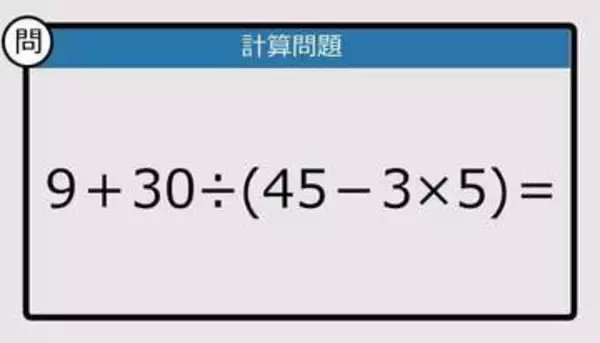 【解けなかったら恥ずかしい？】9＋30÷（45－3×5）は？《計算クイズ》