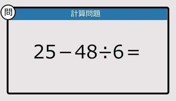 【解けなかったら恥ずかしい？】25－48÷6は？《計算クイズ》