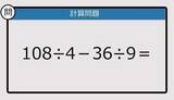 「【解けなかったら恥ずかしい？】108÷4－36÷9は？《計算クイズ》」の画像1