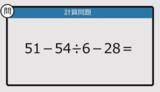「【解けなかったら恥ずかしい？】51－54÷6－28は？《計算クイズ》」の画像1