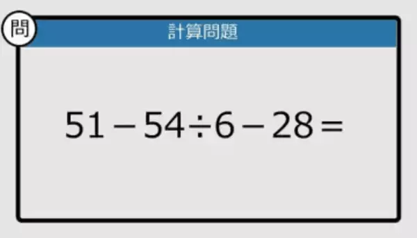 【解けなかったら恥ずかしい？】51－54÷6－28は？《計算クイズ》