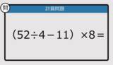 「【解けなかったら恥ずかしい？】（52÷4－11）×8は？《計算クイズ》」の画像1
