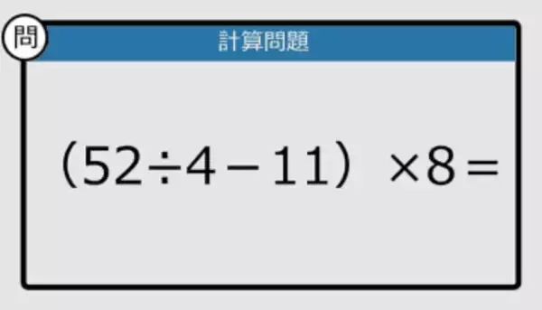 【解けなかったら恥ずかしい？】（52÷4－11）×8は？《計算クイズ》