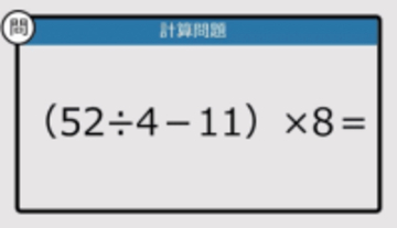 【解けなかったら恥ずかしい？】（52÷4－11）×8は？《計算クイズ》