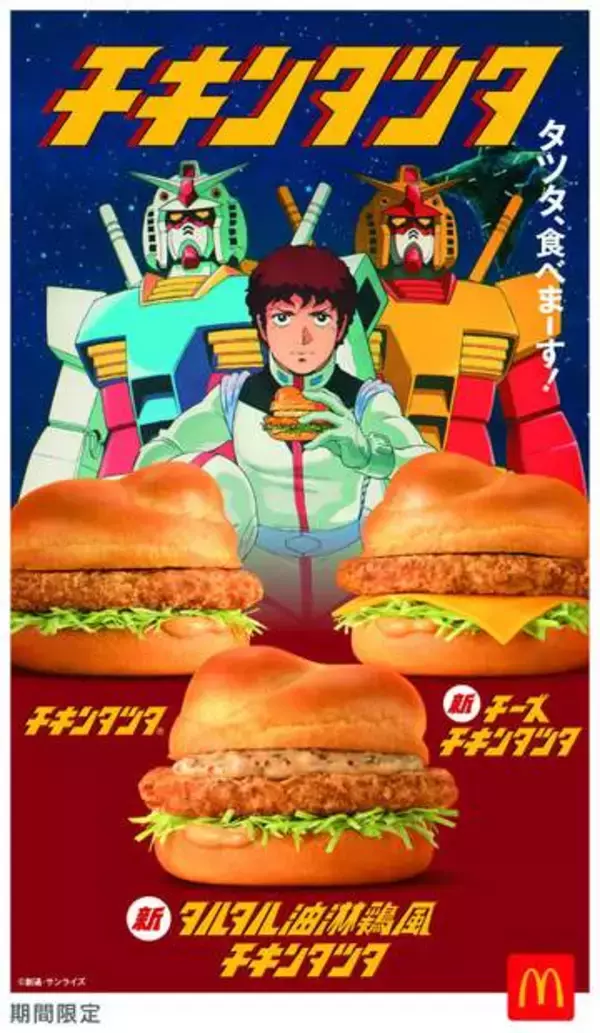 マクドナルド「チキンタツタ」シリーズ　「ガンダム」コラボパッケージで提供