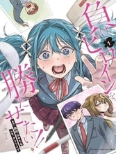 秋田書店と「信頼関係の構築が難しく」　漫画「負けヒロインを勝たせたい！！」、連載中止＆出版停止へ