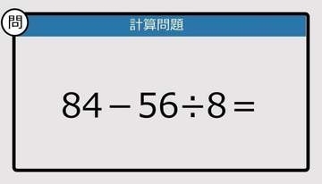 【解けなかったら恥ずかしい？】84－56÷8は？《計算クイズ》
