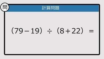 【解けなかったら恥ずかしい？】（79－19）÷（8＋22）は？《計算クイズ》