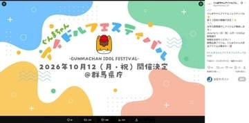 危険行為でライブ中断→「金返せ！」の怒号...群馬県主催のアイドルフェスでトラブル　県「心苦しい」