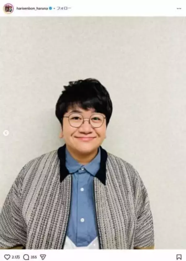 「これ本人なのマジ？」...ハリセンボン・春菜の「激変」スタイルに騒然　「アーティストの友達多いのも納得」