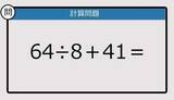 「【解けなかったら恥ずかしい？】64÷8＋41は？《計算クイズ》」の画像1